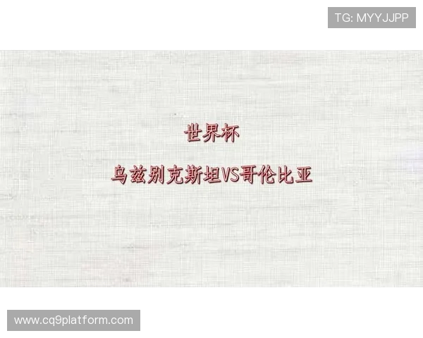 乌兹别克斯坦对哥伦比亚比赛规则详解及比赛流程分析 乌兹别克斯坦对哥伦比亚比赛规则详解及比赛流程分析