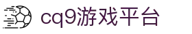 cq9游戏平台 - (中国)张掖cq9游戏平台环保科技公司欢迎您